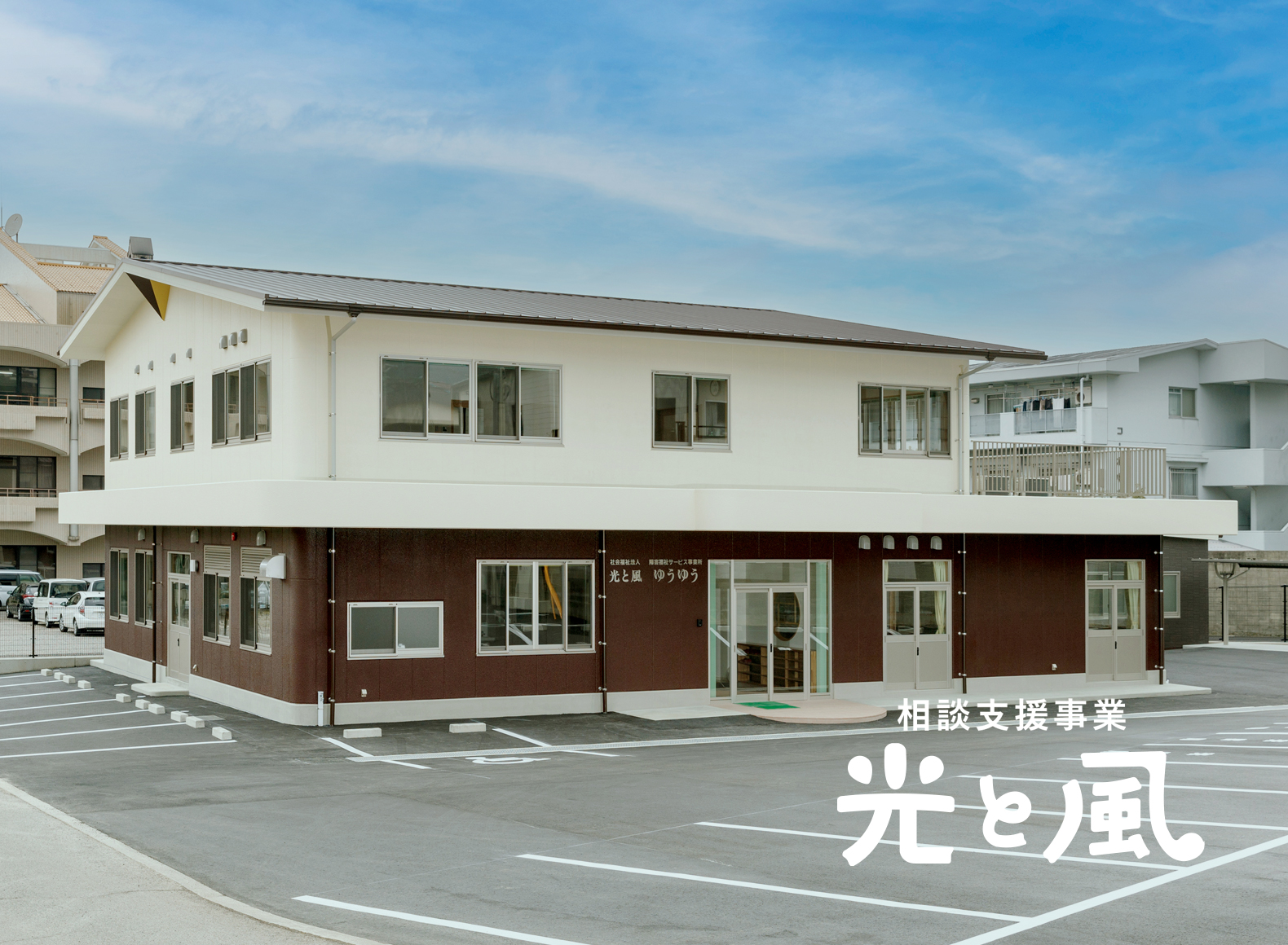 相談支援事業 光と風